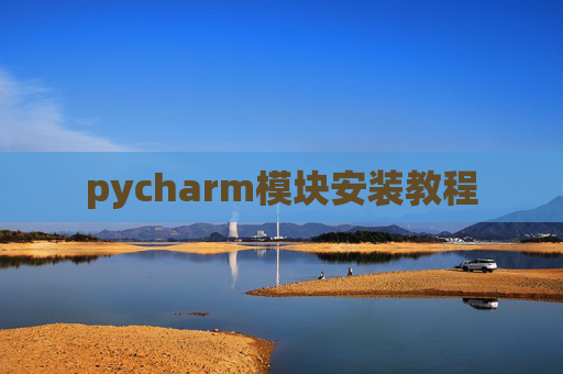 pycharm模块安装教程