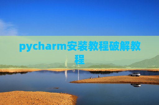 pycharm安装教程破解教程
