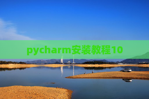 pycharm安装教程10 pycharm安装教程10