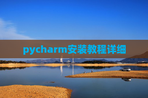 pycharm安装教程详细