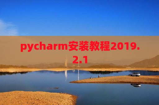 pycharm安装教程2019.2.1